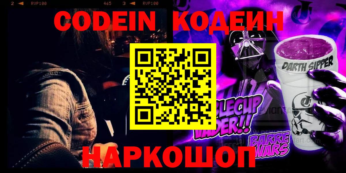 Codein напиток Lean (лин)  Вход с VPN  Тулун 